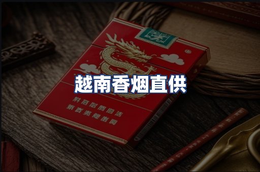 越南香烟直供